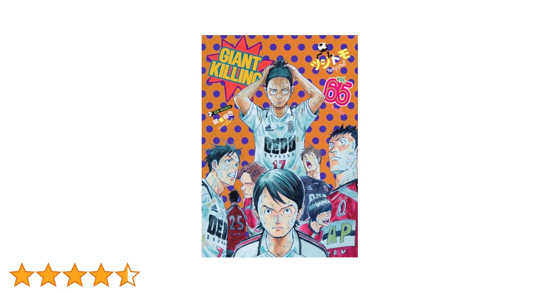 Amazon.co.jp: GIANT KILLING(65) (モーニングKC) : ツジトモ